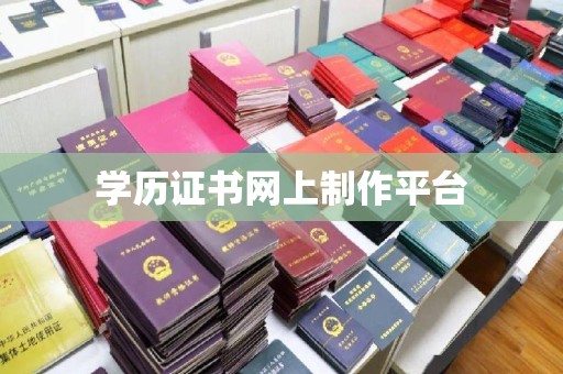 潞城学历证书网上制作平台
